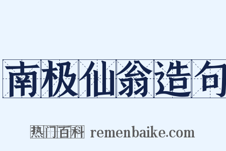 南极仙翁造句是什么意思的图片